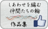 facebook　しあわせを編む仲間たちの輪　作品集
