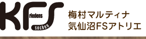 KFS 梅村マルティナ気仙沼FSアトリエ